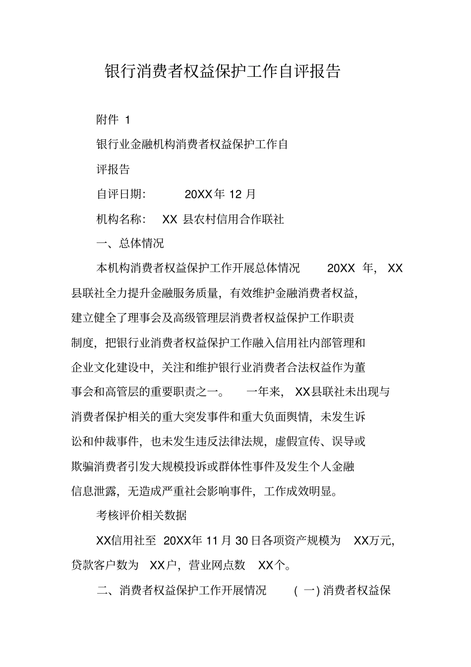 银行消费者权益保护工作自评报告_第1页