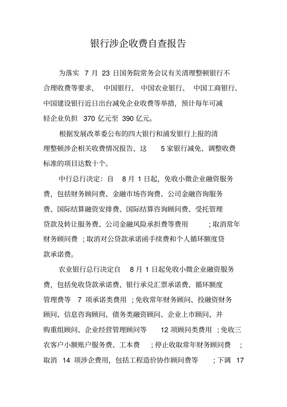 银行涉企收费自查报告_第1页