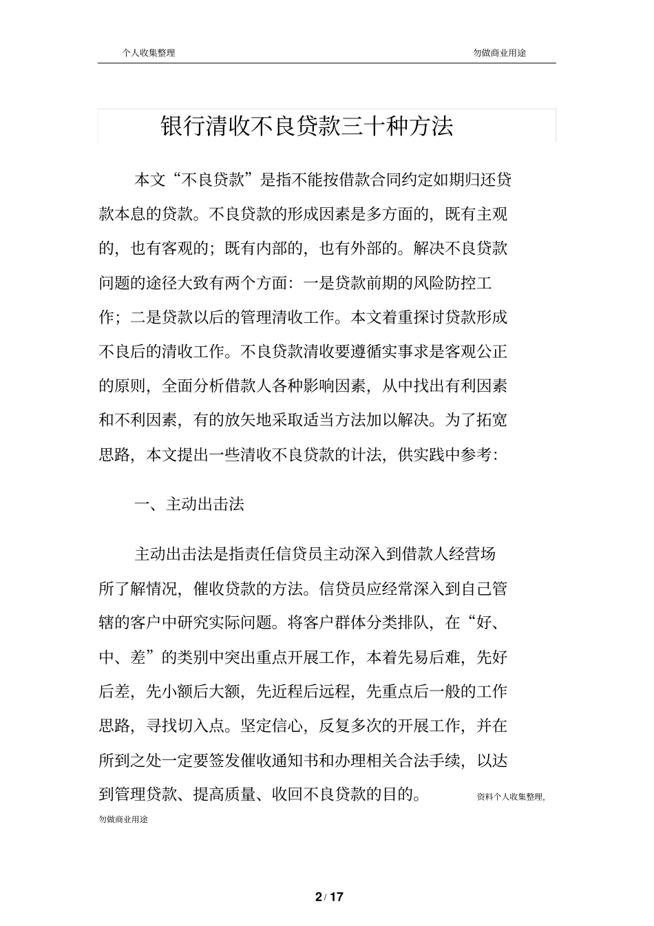 银行清收不良贷款三十种方法117_第2页