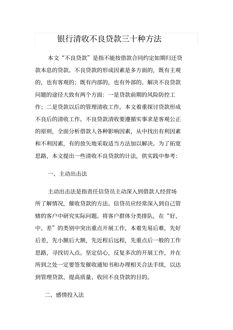 银行清收不良贷款三十种方法_第1页