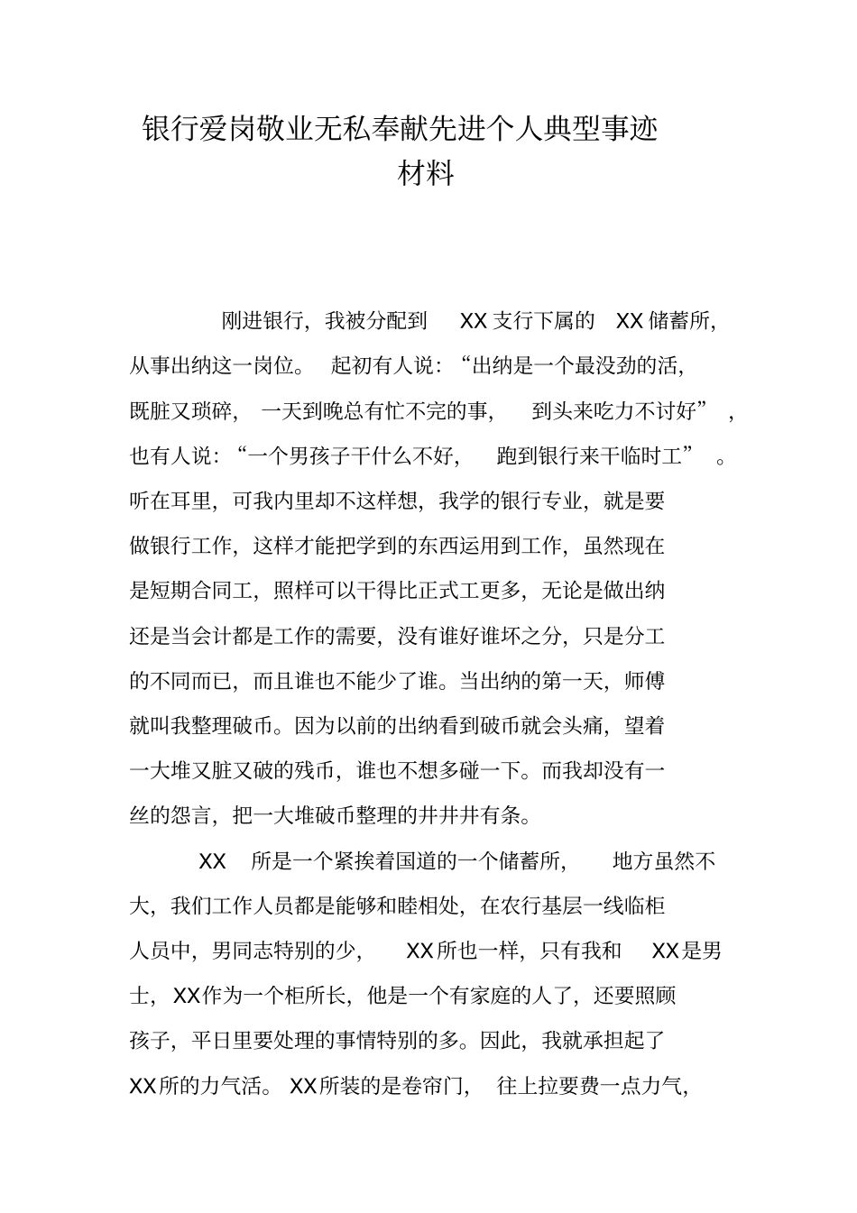 银行爱岗敬业无私奉献先进个人典型事迹材料_第1页