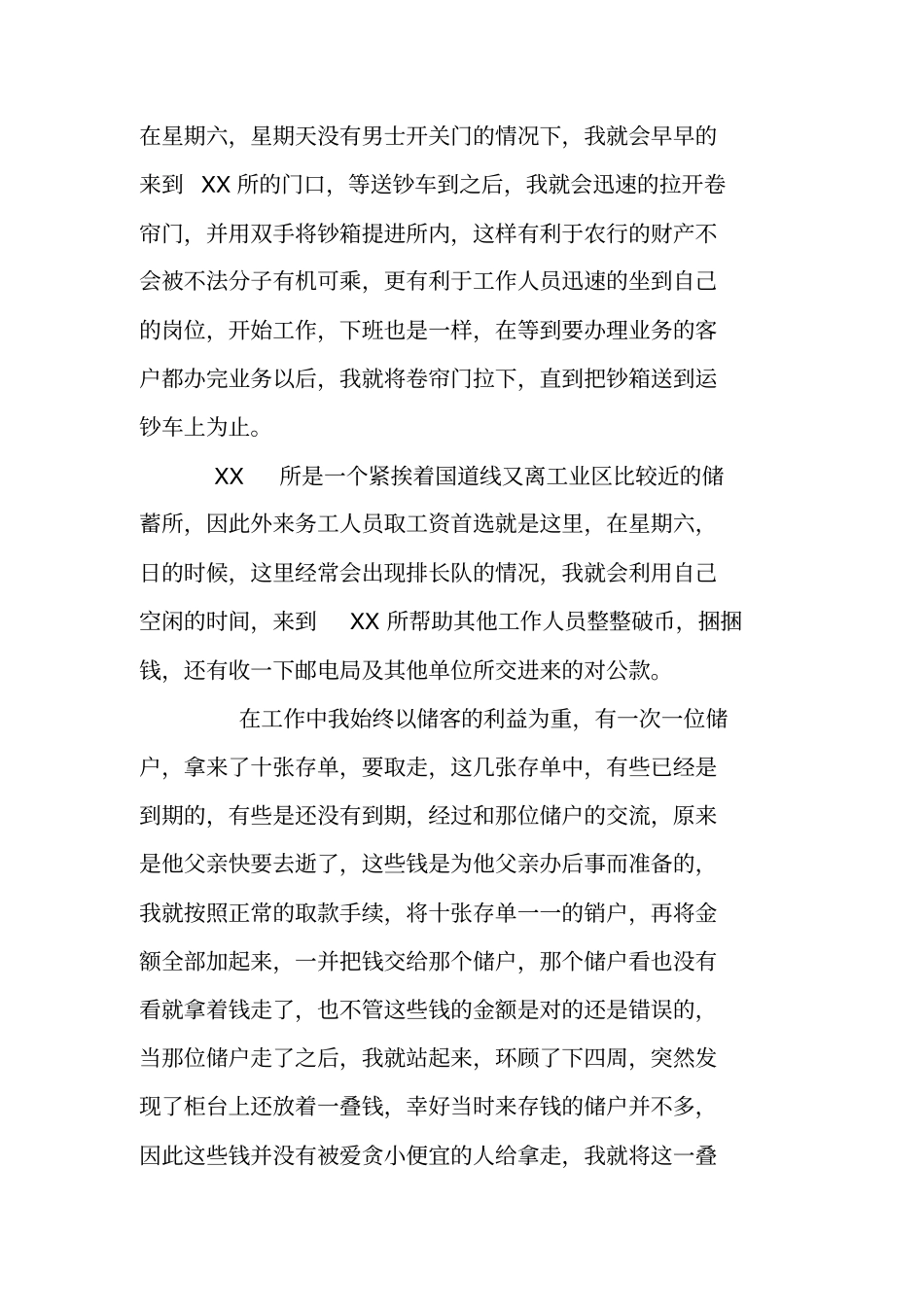 银行爱岗敬业无私奉献先进个人典型事迹材料_第2页