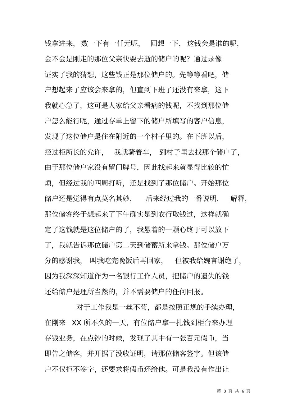 银行爱岗敬业无私奉献先进个人典型事迹材料_第3页