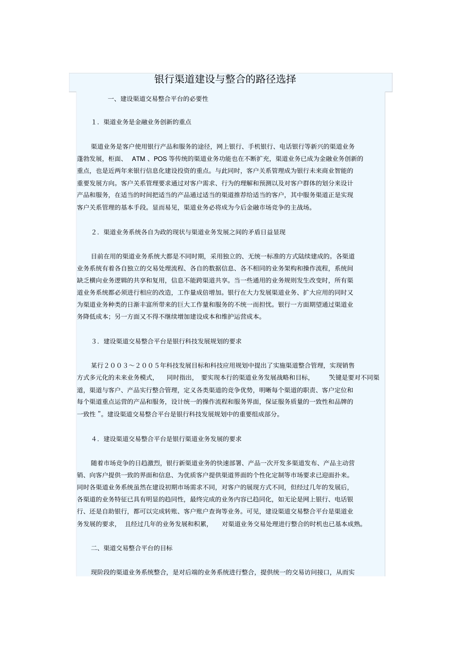 银行渠道建设与整合的路径选择_第1页