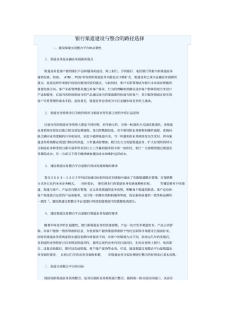 银行渠道建设与整合的路径选择