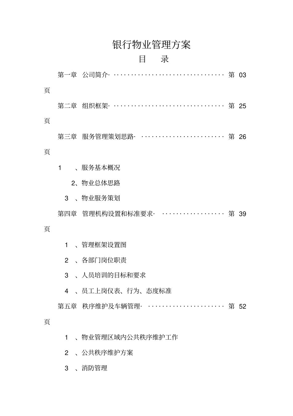 银行物业管理投标方案_第1页
