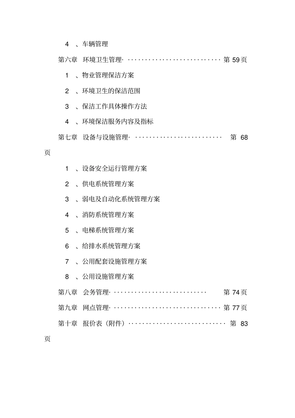 银行物业管理投标方案_第2页