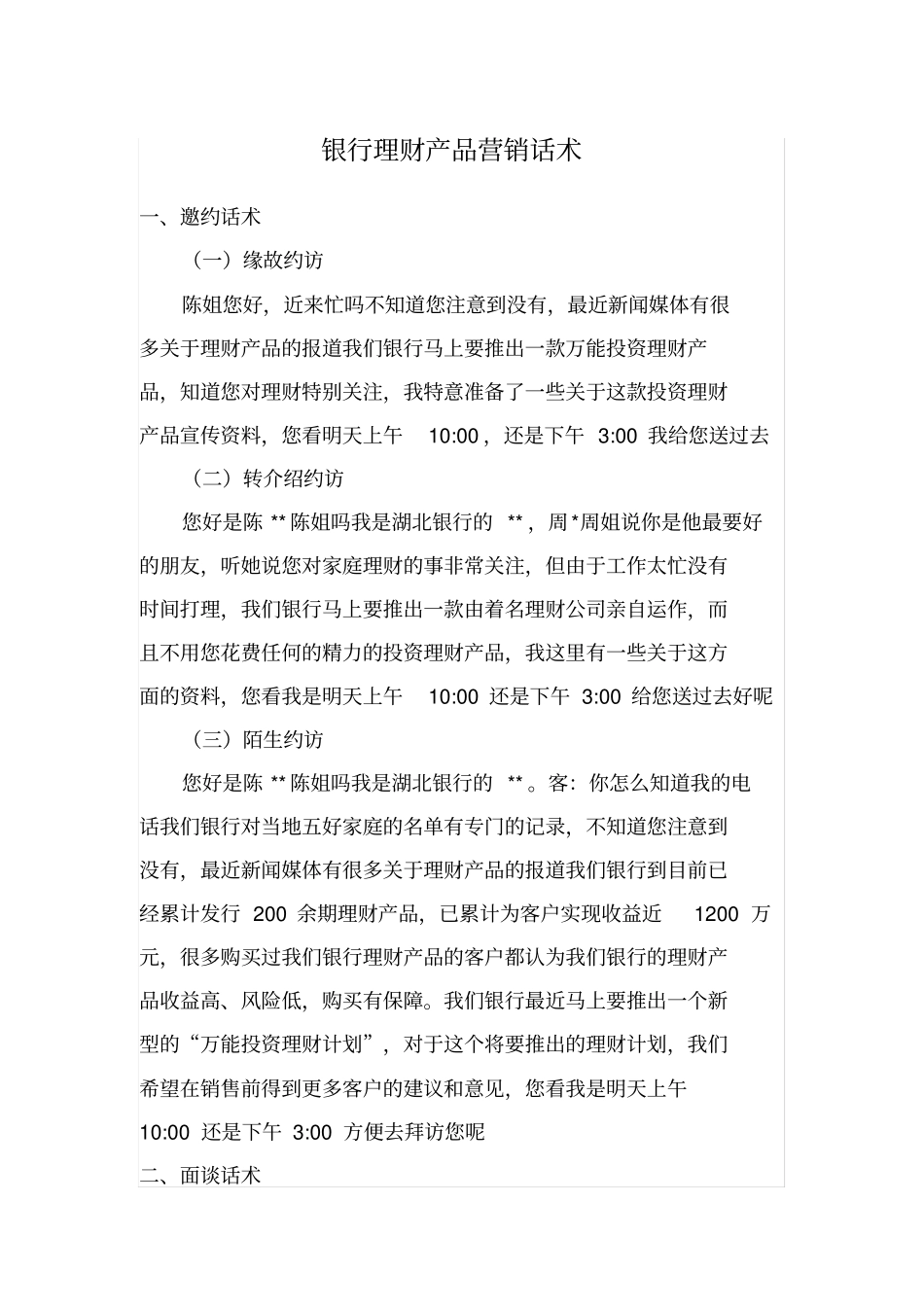 银行理财产品营销话术_第1页