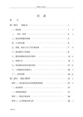 银行物业管理服务方案说明