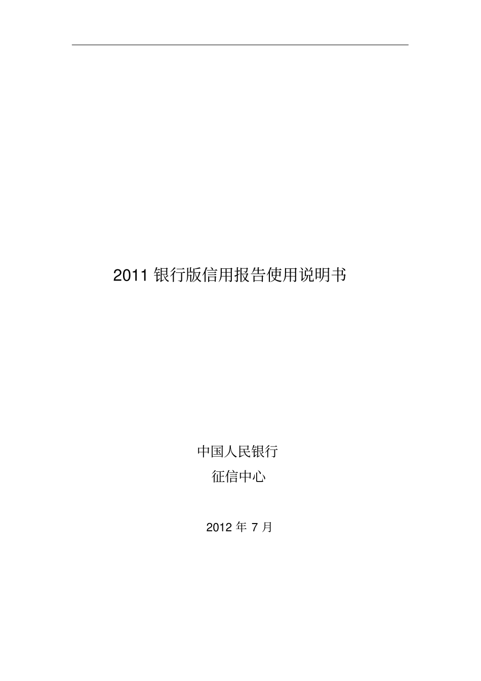 银行版信用报告使用说明书xxxx0710_第1页