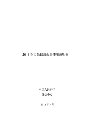 银行版信用报告使用说明书xxxx0710
