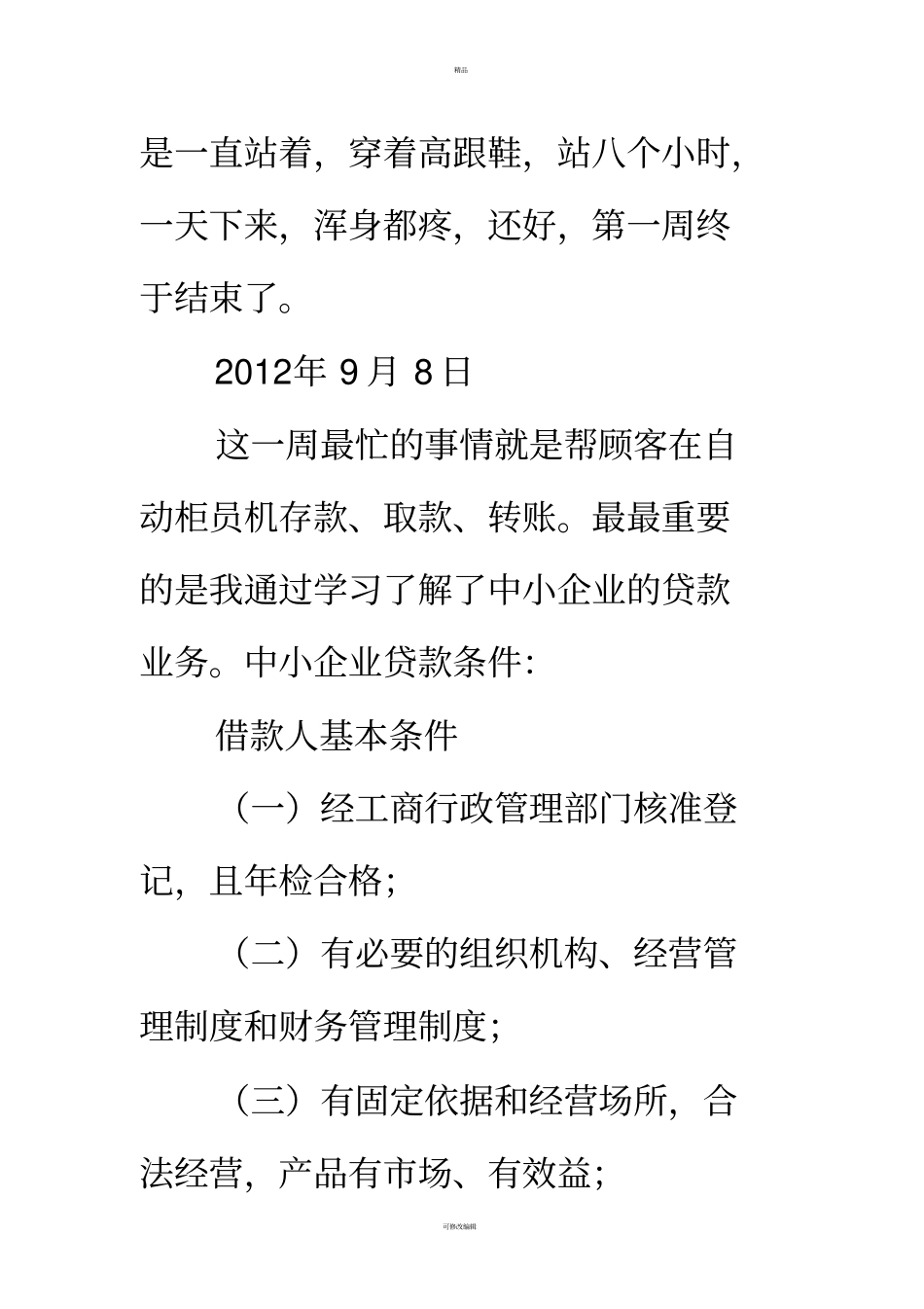 银行的实习周记_第2页