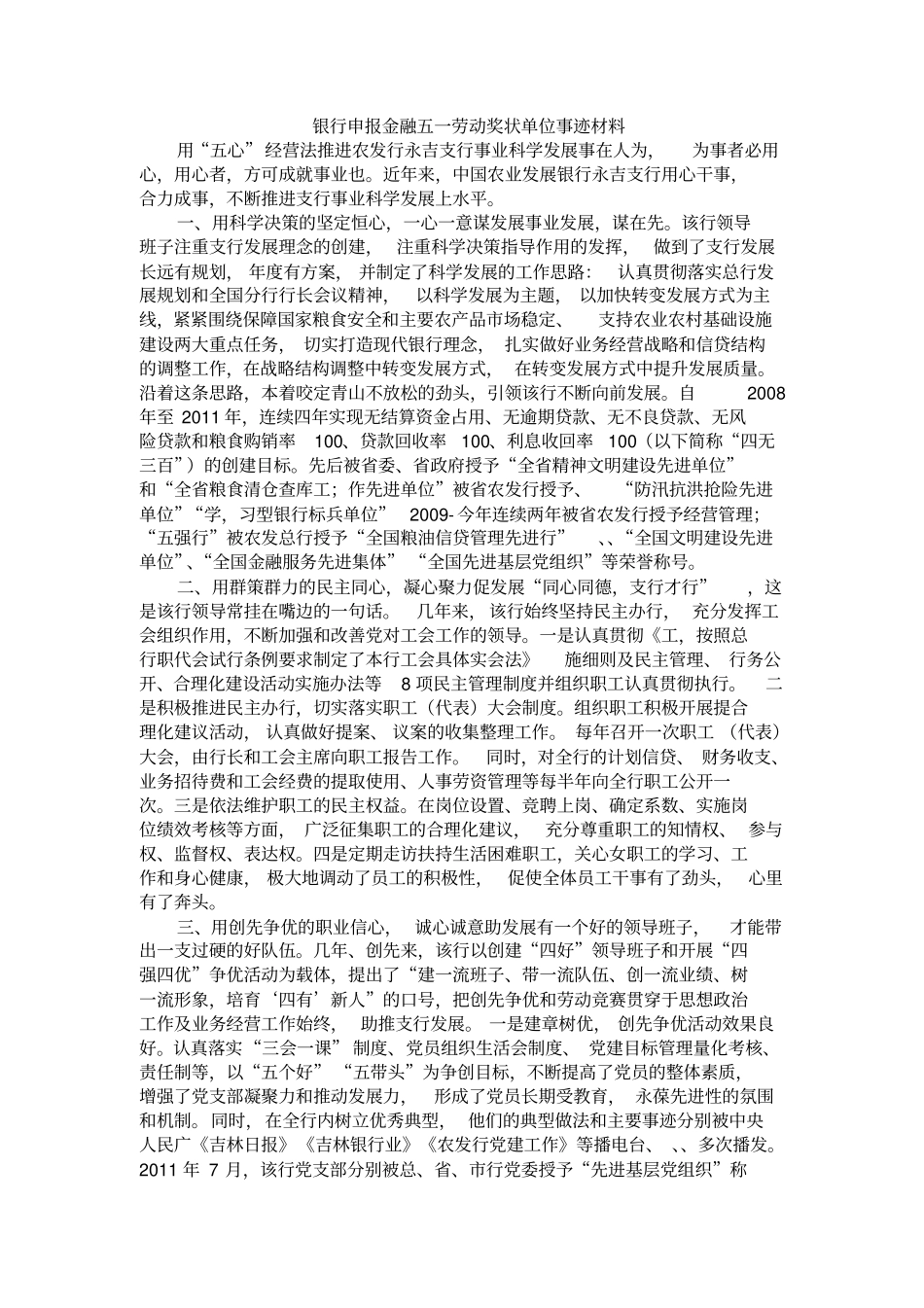 银行申报金融五一劳动奖状单位事迹材料_第1页