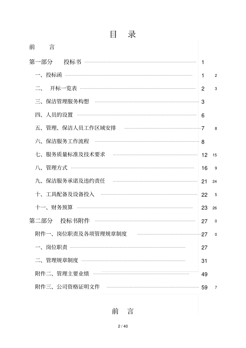 银行物业管理服务方案40_第2页