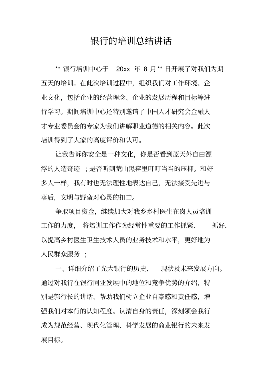银行的培训总结讲话_第1页