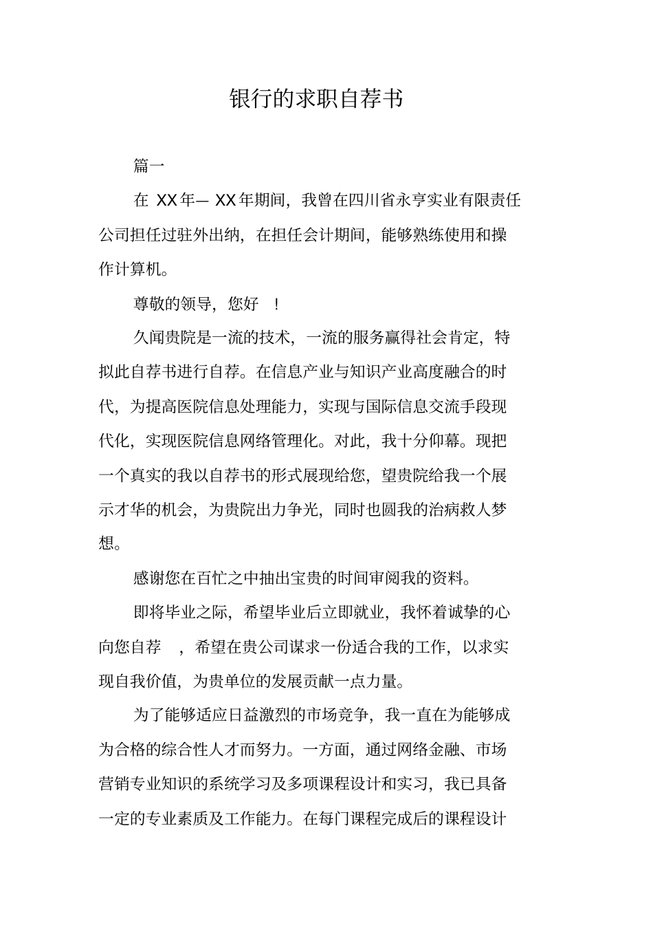 银行的求职自荐书_第1页