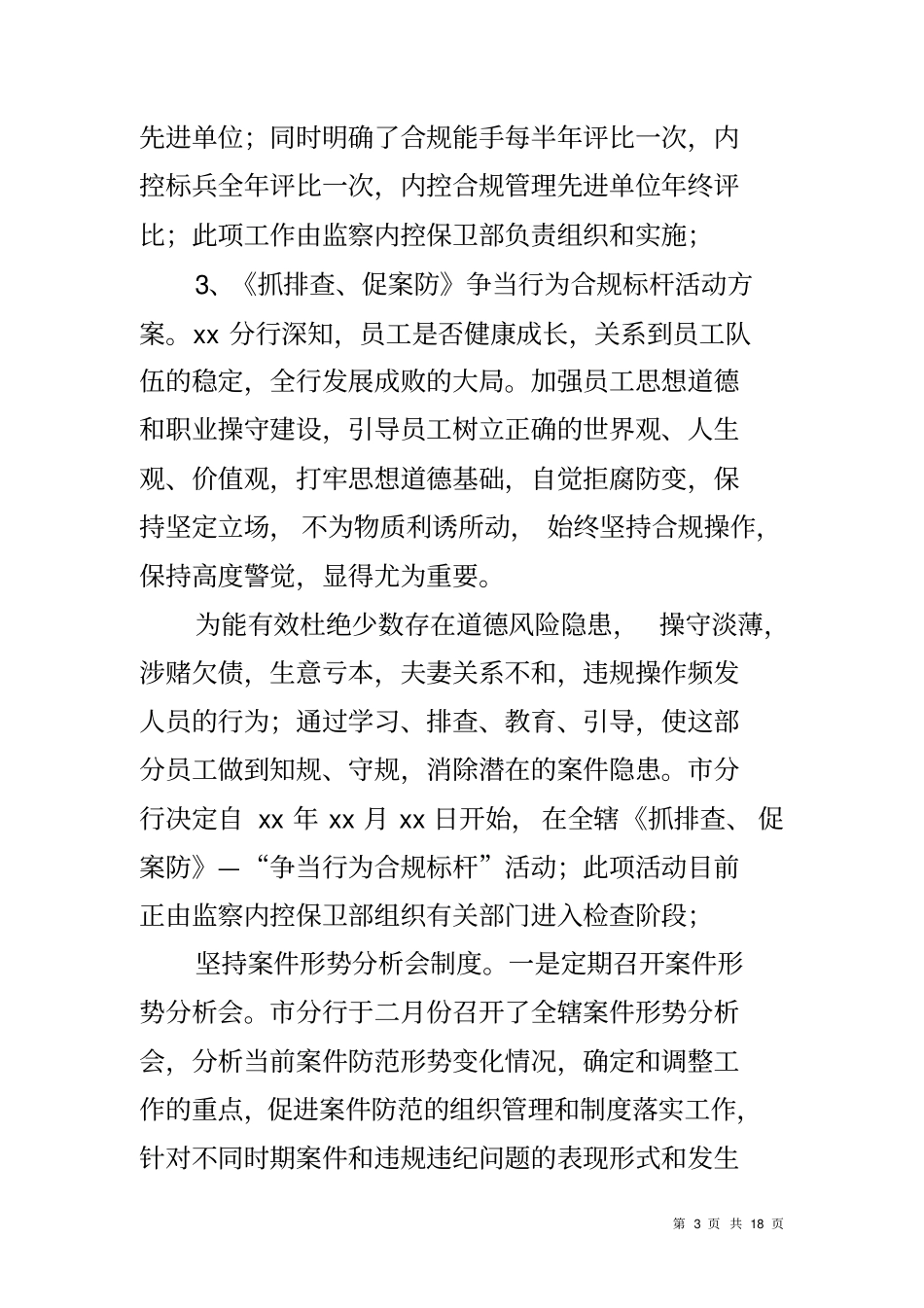 银行监察内控保卫部工作总结_第3页