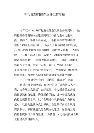 银行监察内控保卫部工作总结