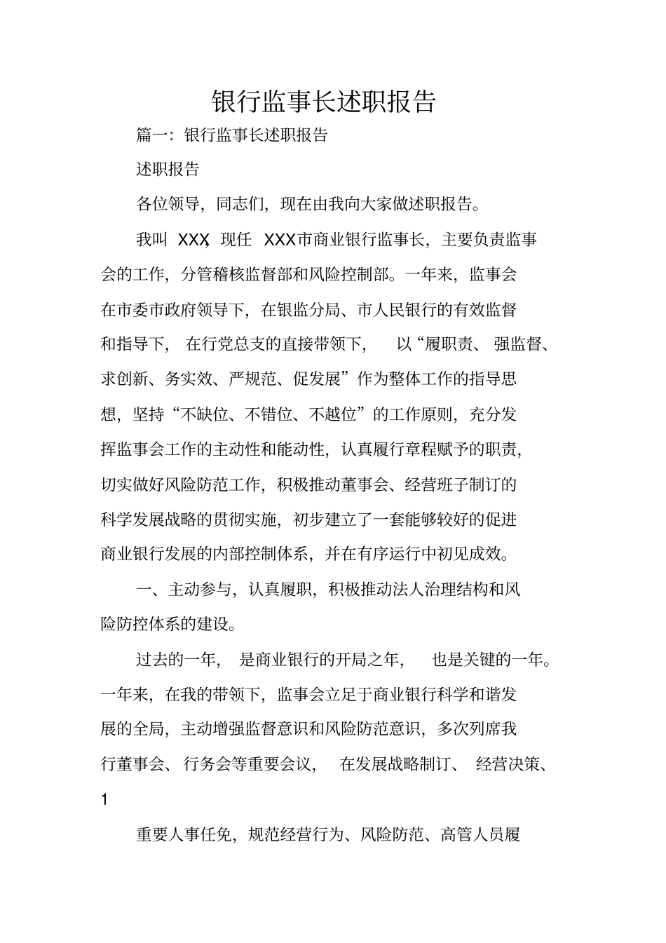 银行监事长述职报告_第1页