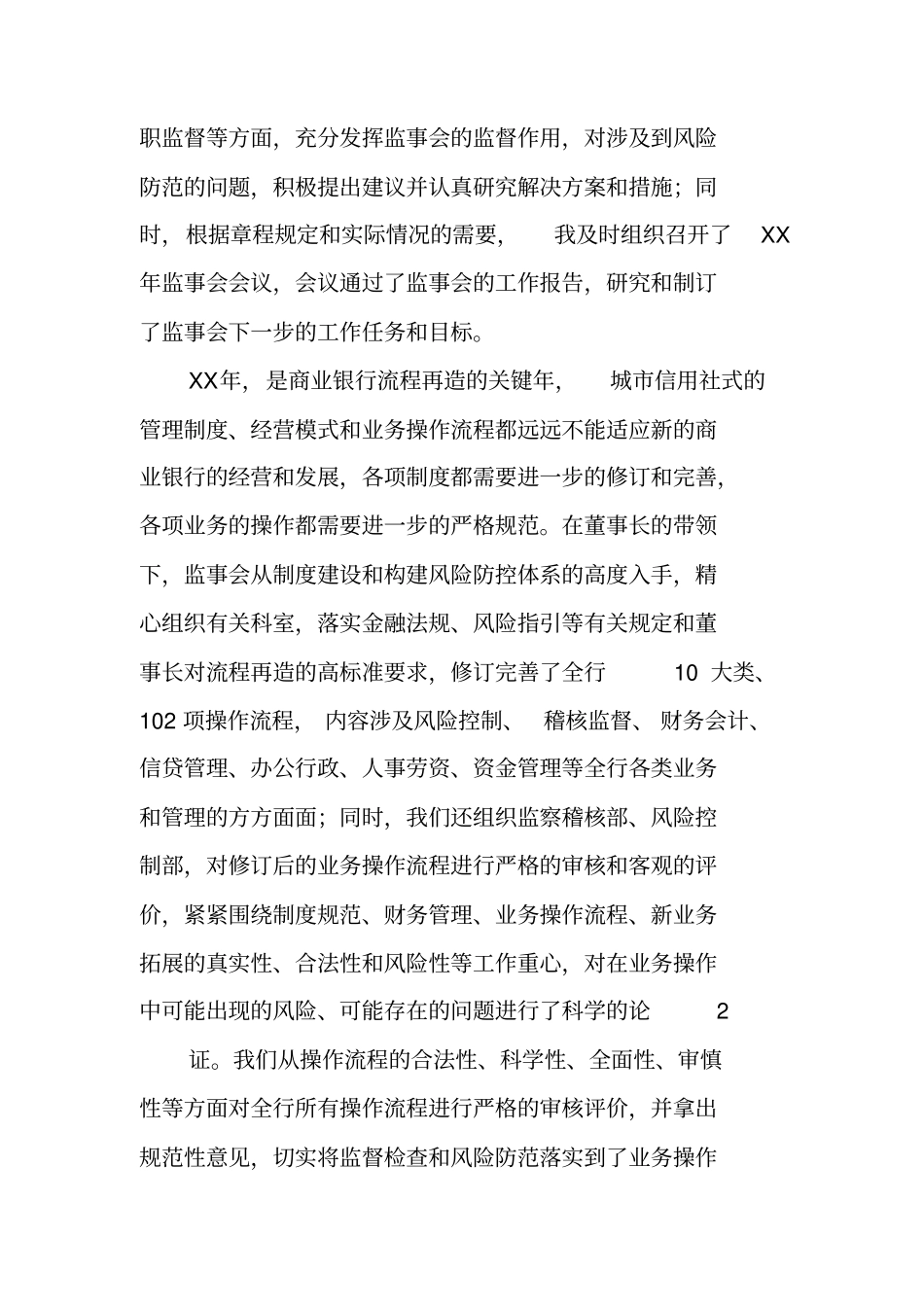 银行监事长述职报告_第2页