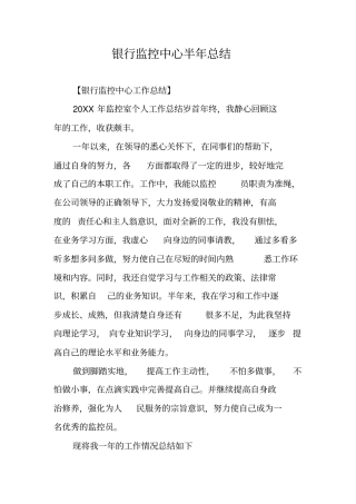 银行监控中心半年总结