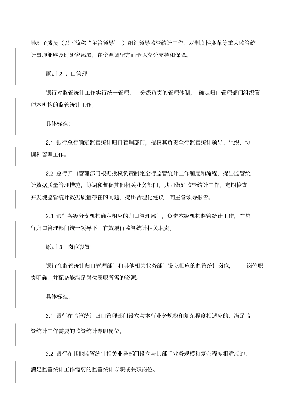 银行监管统计数据质量管理良好标准试行银监发_第2页