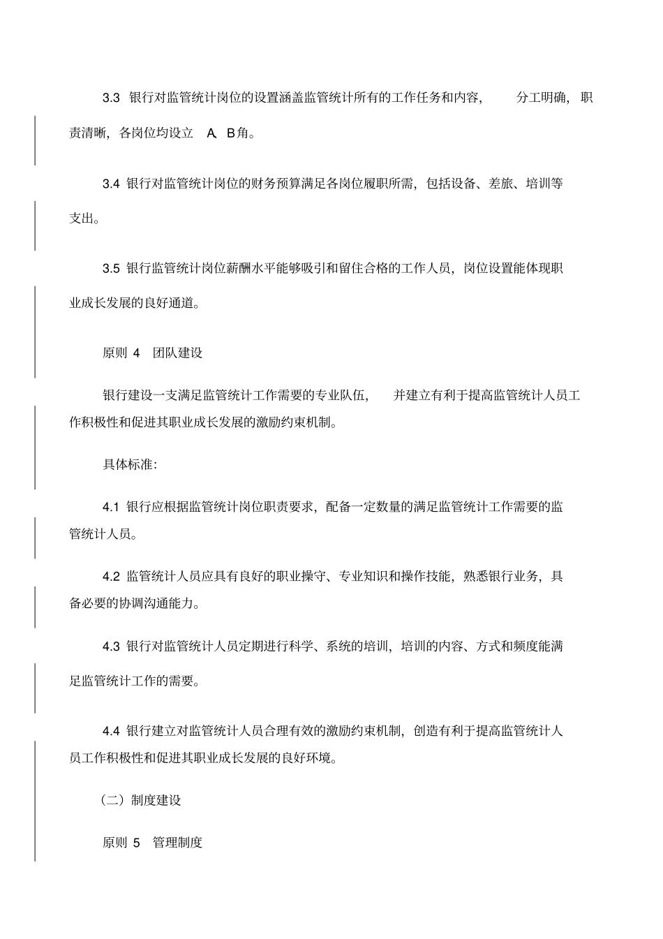 银行监管统计数据质量管理良好标准试行银监发_第3页