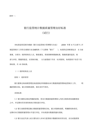 银行监管统计数据质量管理良好标准试行银监发