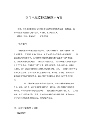 银行监控设计方案