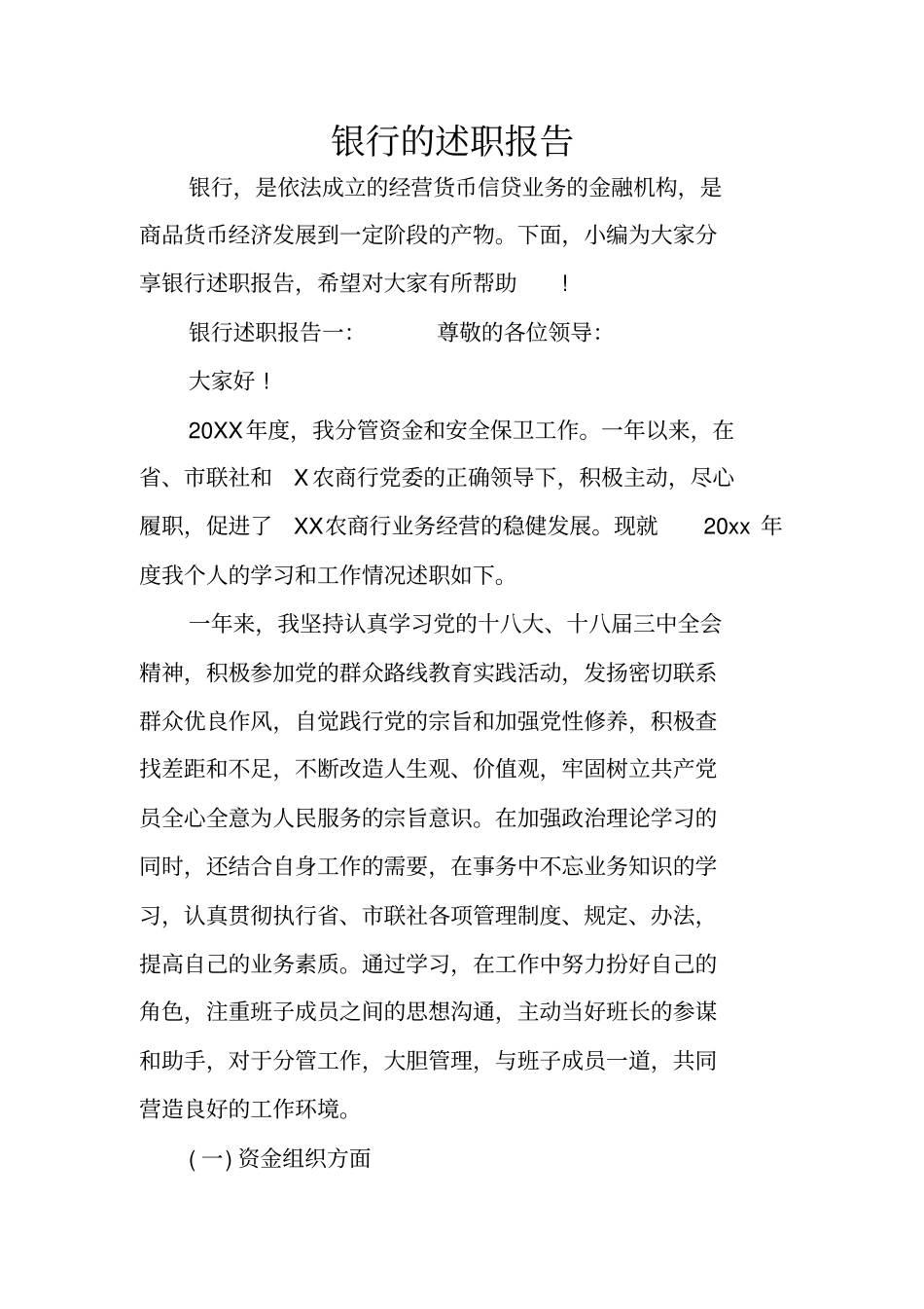 银行的述职报告_第1页