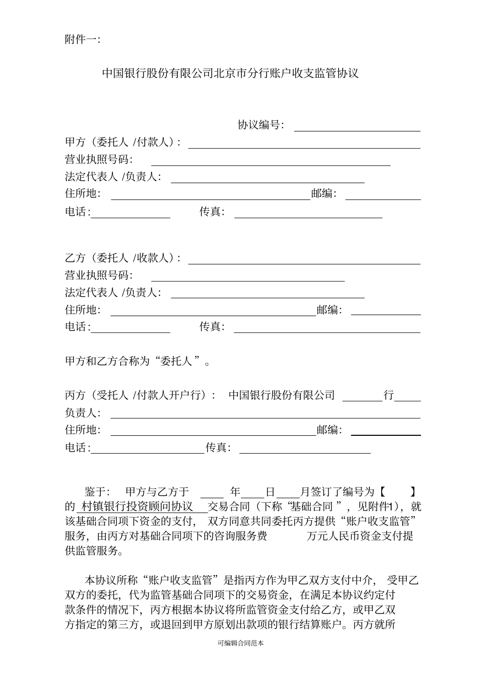 银行监管协议_第1页