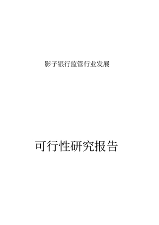 银行监管行业发展项目可行性研究报告