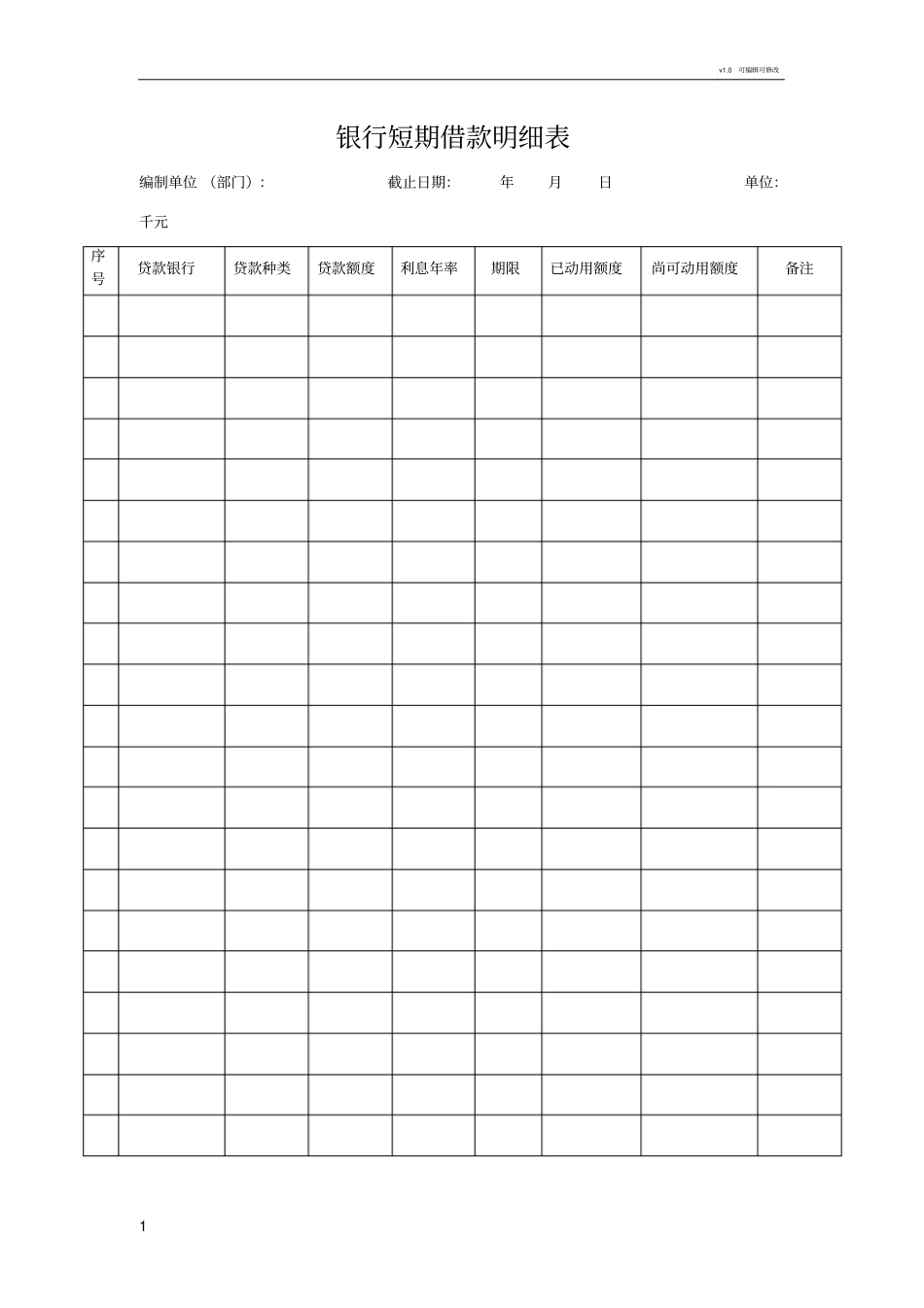 银行短期借款明细表_第1页