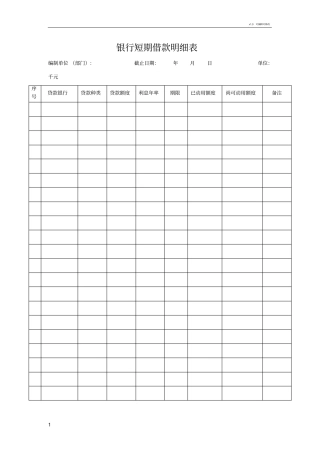 银行短期借款明细表