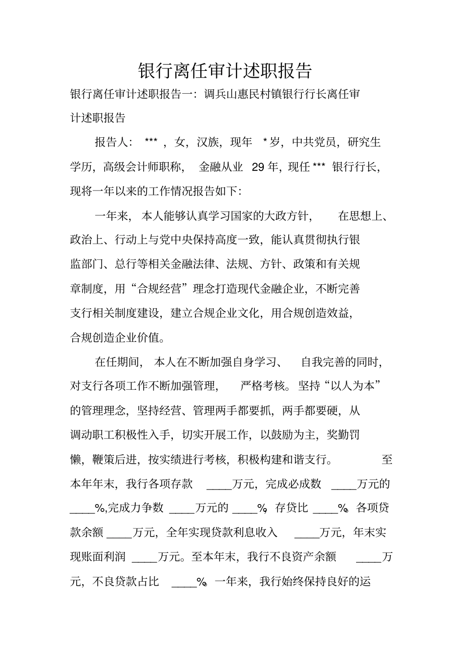 银行离任审计述职报告_第1页