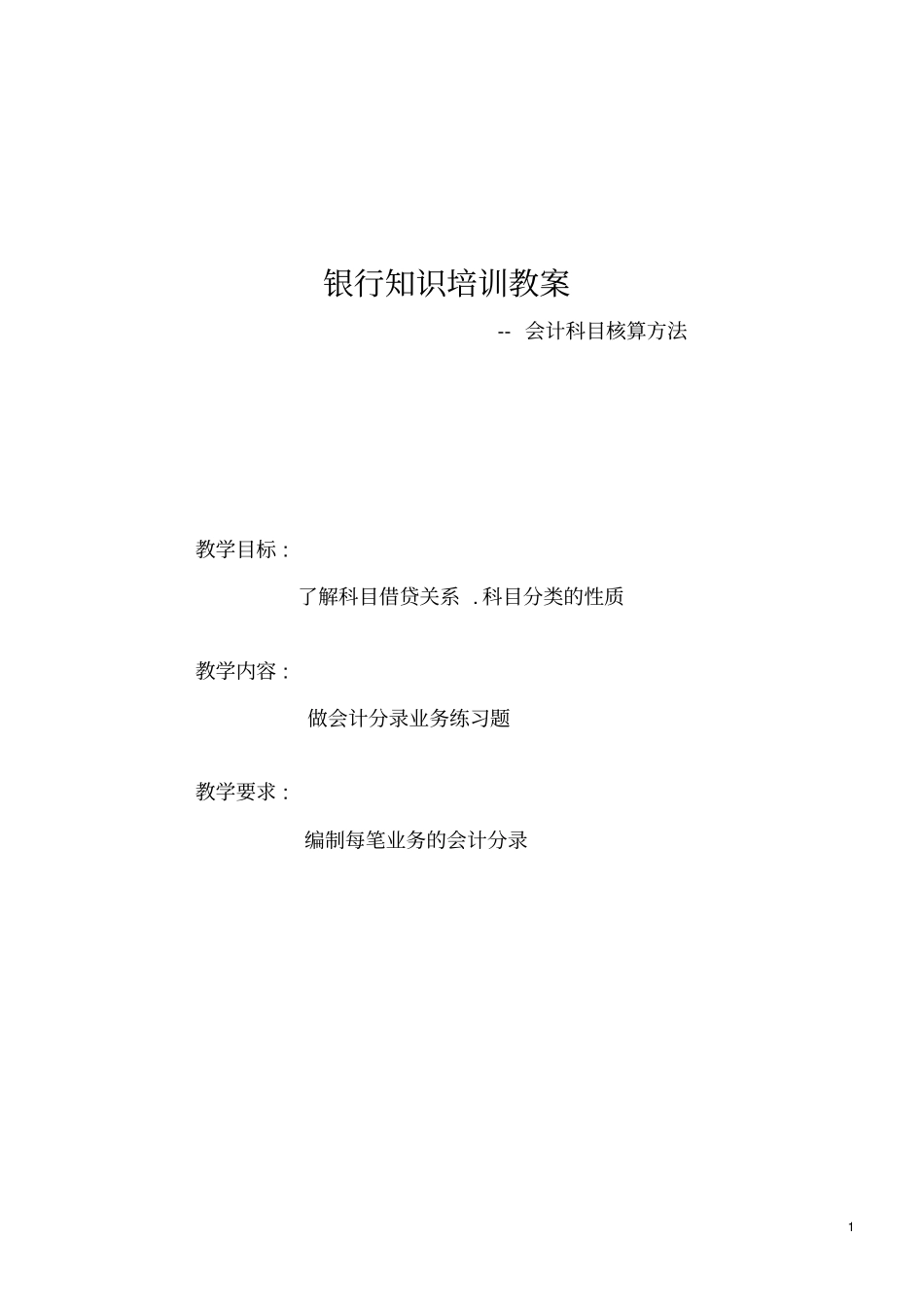 银行知识会计科目分录_第1页