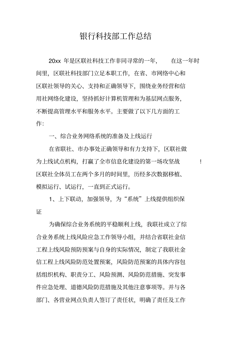 银行科技部工作总结_第1页