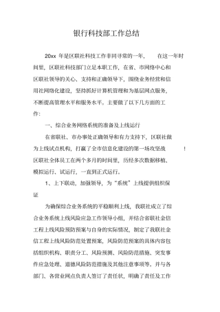 银行科技部工作总结