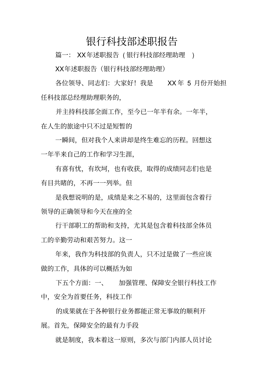 银行科技部述职报告_第1页