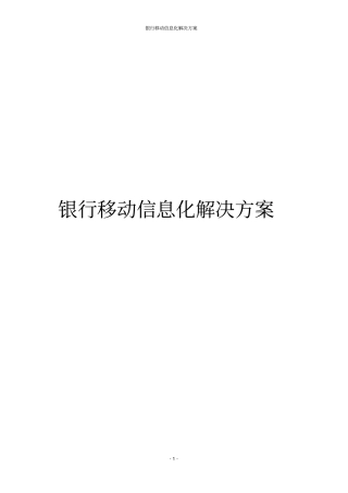 银行移动信息化解决方案