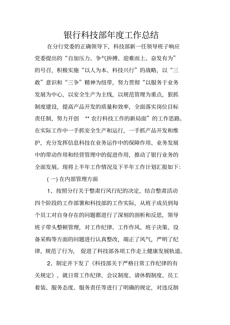 银行科技部年工作总结_第1页
