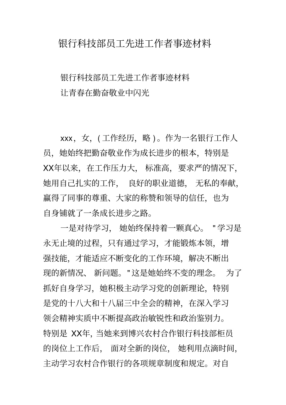 银行科技部员工先进工作者事迹材料_第1页