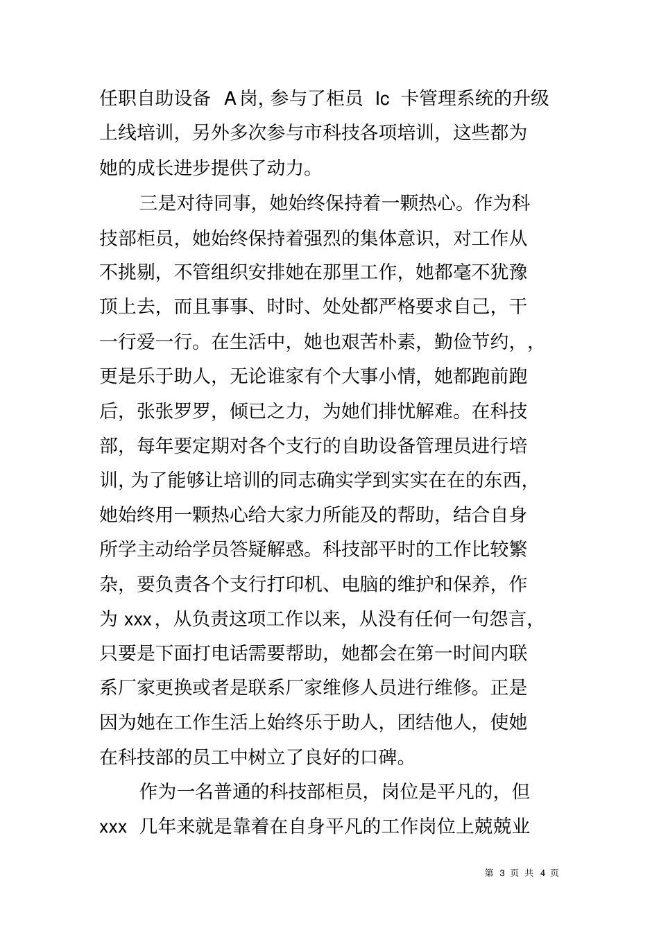 银行科技部员工先进工作者事迹材料_第3页