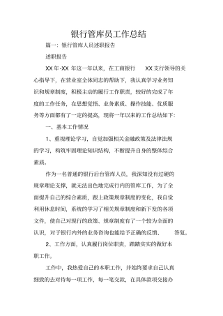 银行管库员工作总结