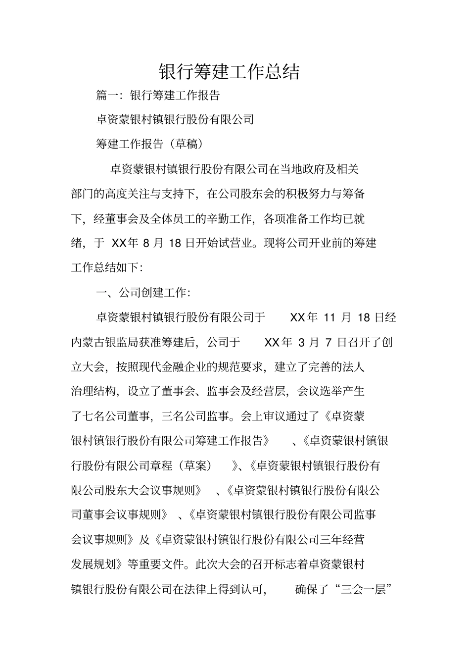 银行筹建工作总结_第1页