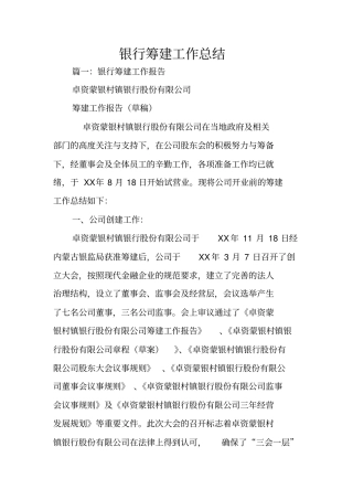 银行筹建工作总结
