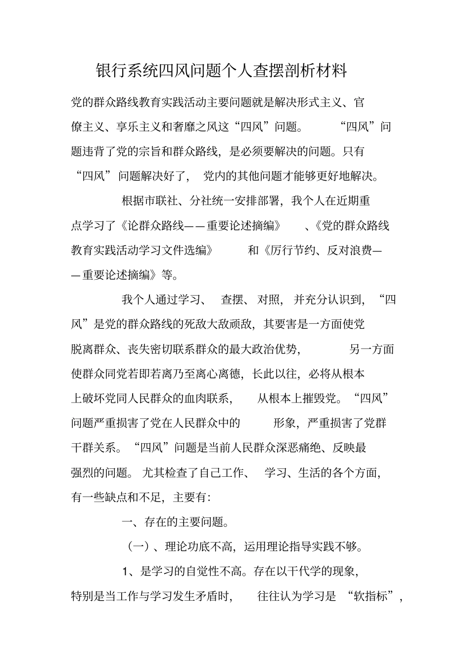 银行系统四风问题个人查摆剖析材料_第1页