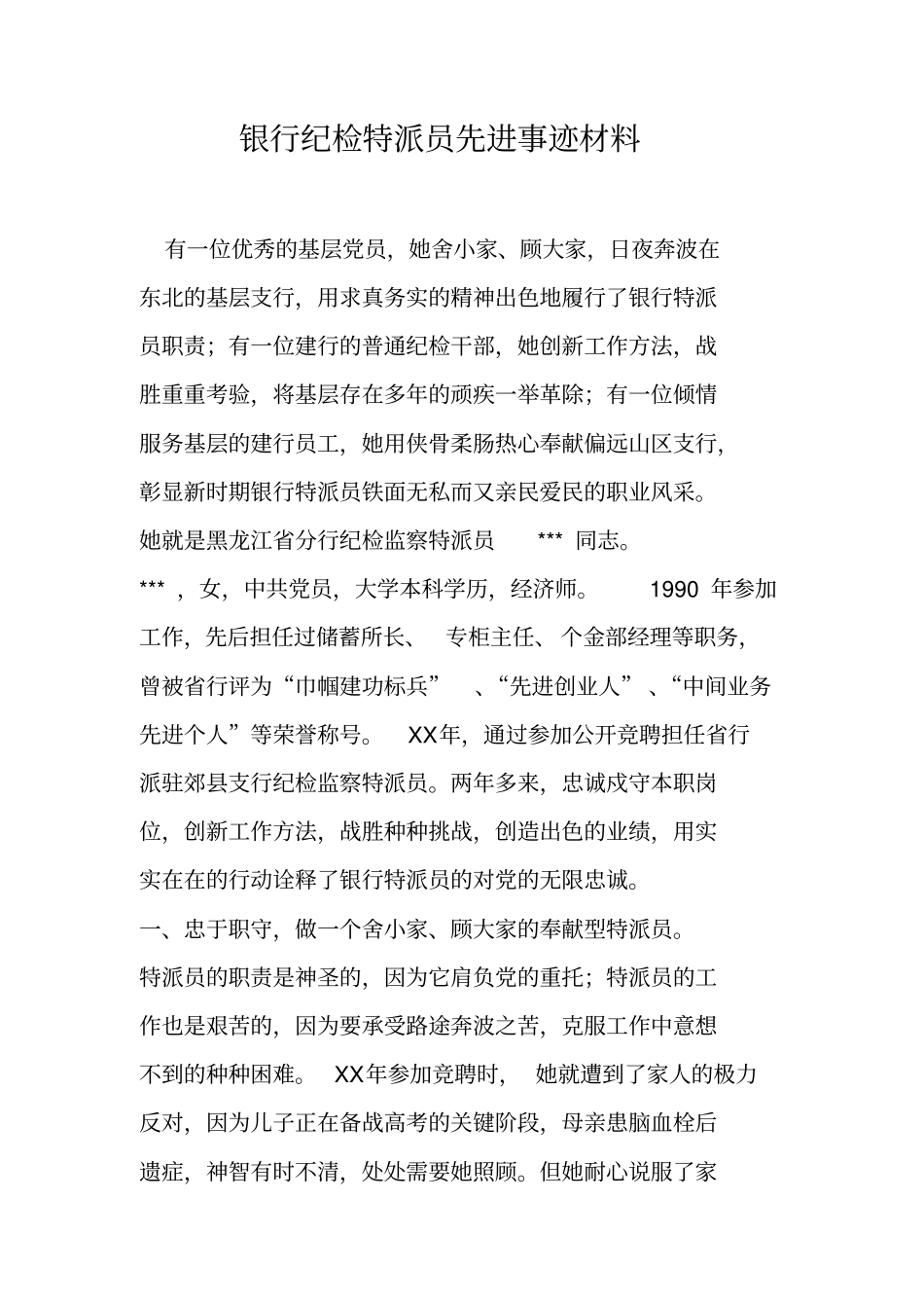 银行纪检特派员先进事迹材料_第1页