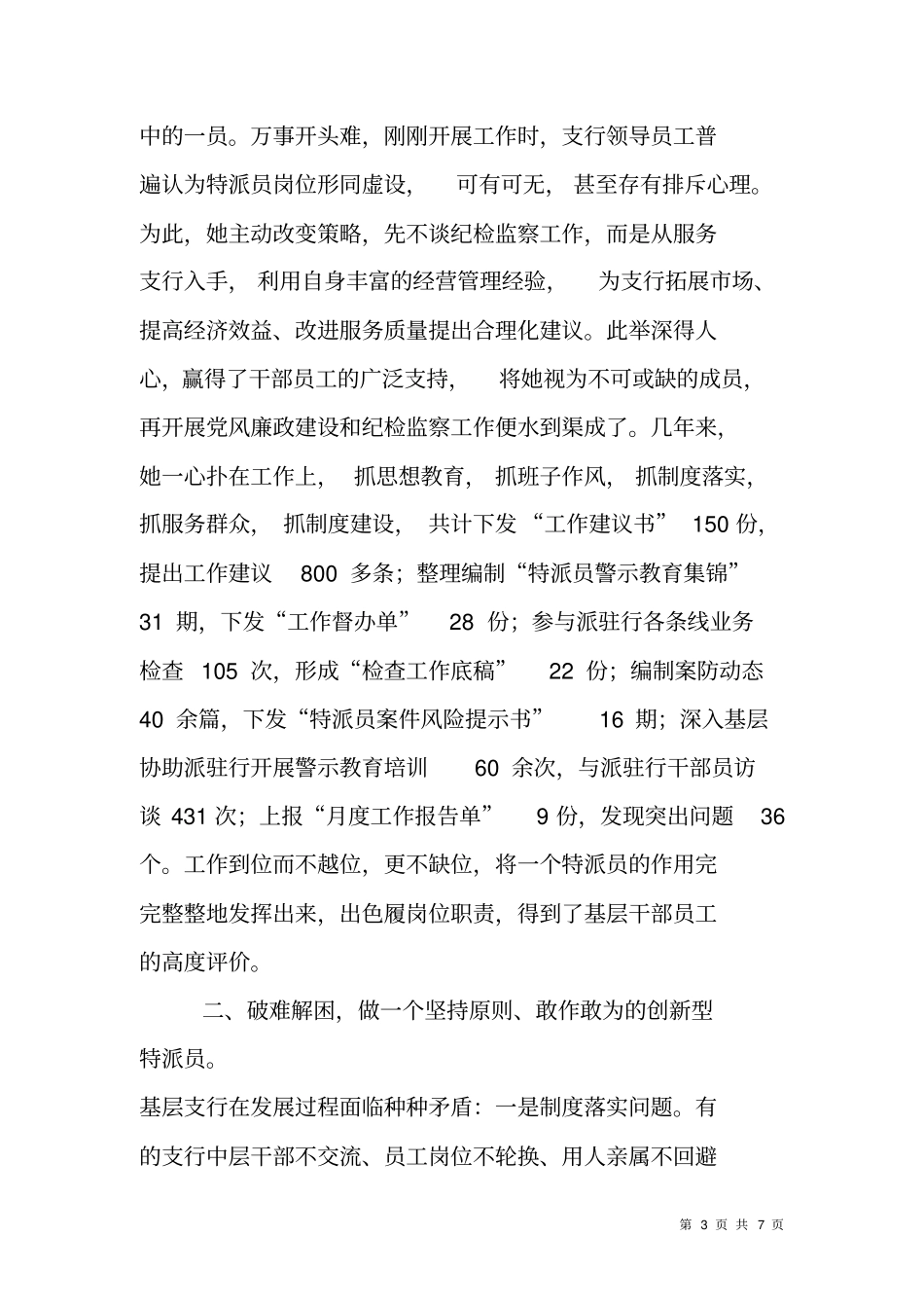 银行纪检特派员先进事迹材料_第3页