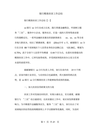 银行精准扶贫工作总结